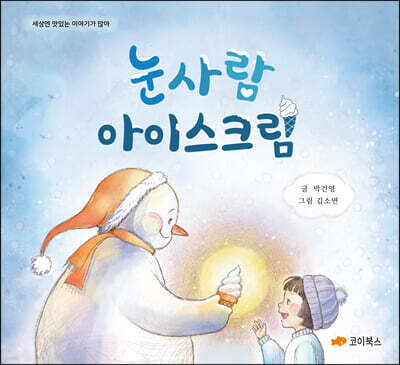 눈사람 아이스크림