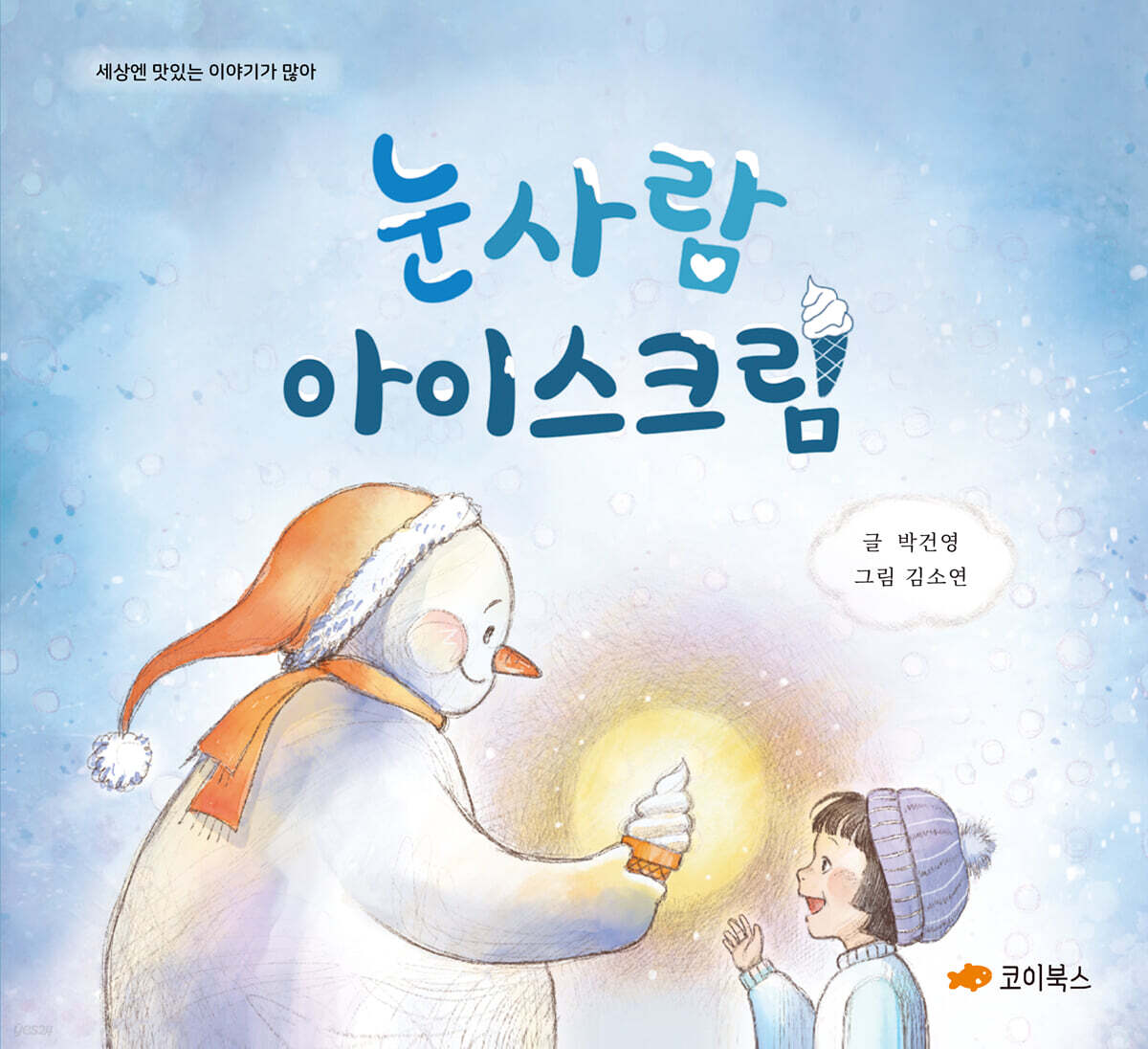 눈사람 아이스크림