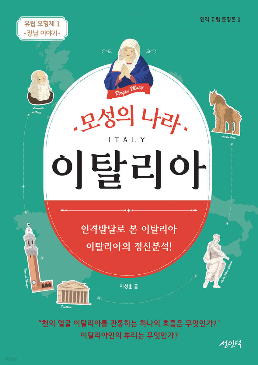 모성의 나라 이탈리아