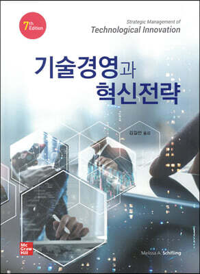 기술경영과 혁신전략