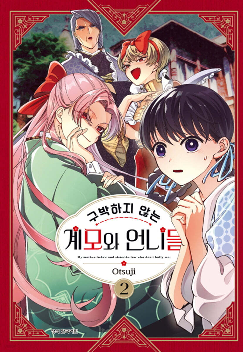 구박하지 않는 계모와 언니들 2