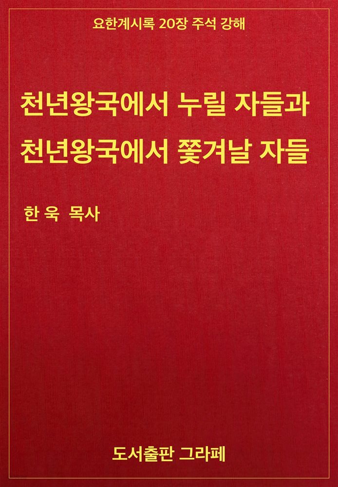 천년왕국에서 누릴 자들과 천년왕국에서 쫓겨날 자들