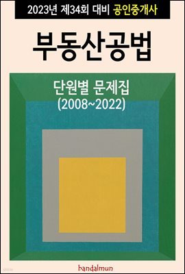 2023년 제34회 대비 공인중개사 부동산공법 (단원별 문제집)