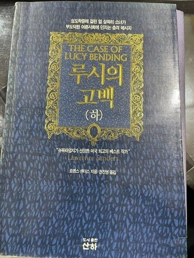 루시의 고백 -하 | 로렌스 샌더스 지음 | 전진영 옮김 | 도서출판 산하