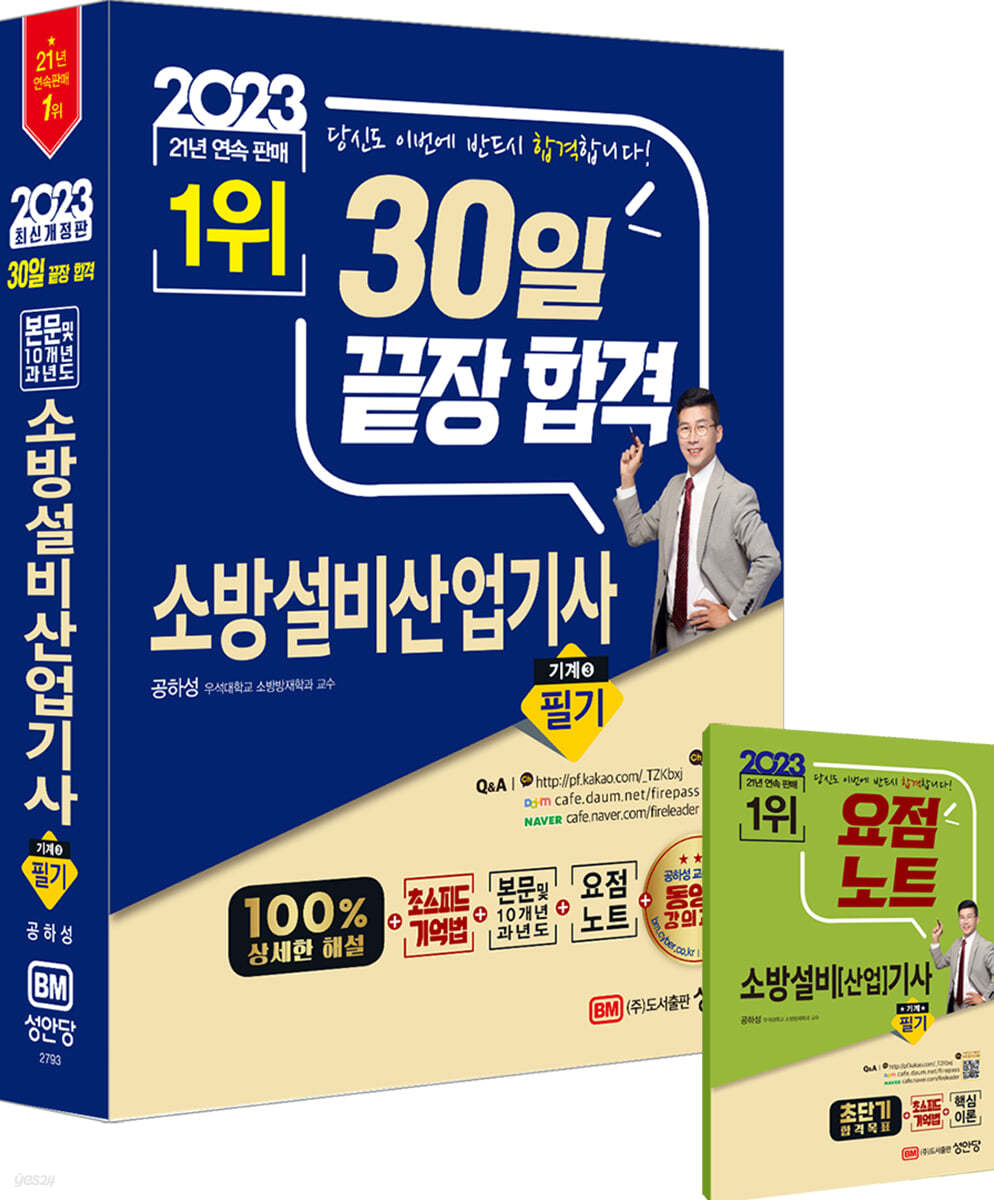 2023 초스피드 기억법+본문 및 10개년 과년도+요점노트 소방설비산업기사 필기(기계 3)