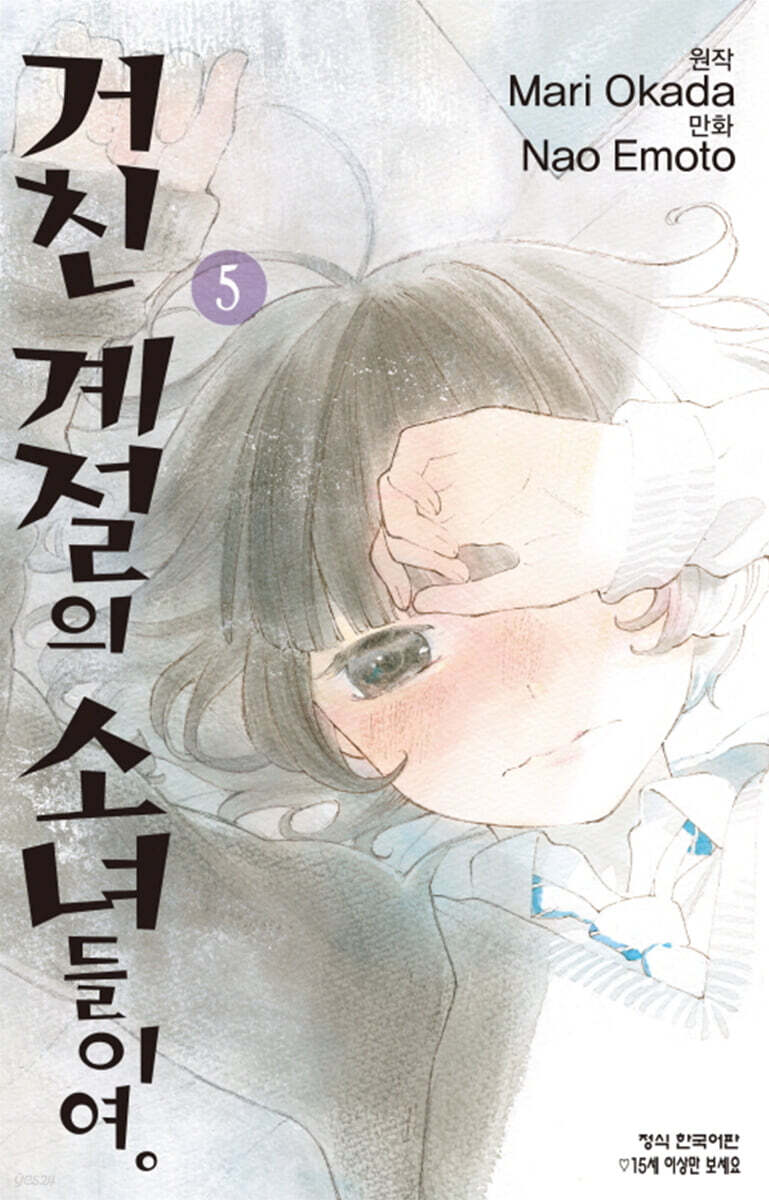 거친 계절의 소녀들이여 5