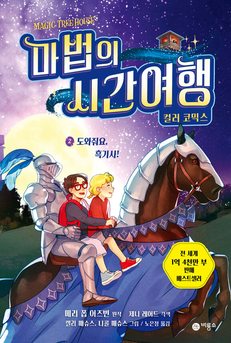 마법의 시간여행 컬러코믹스 2 - 예스24