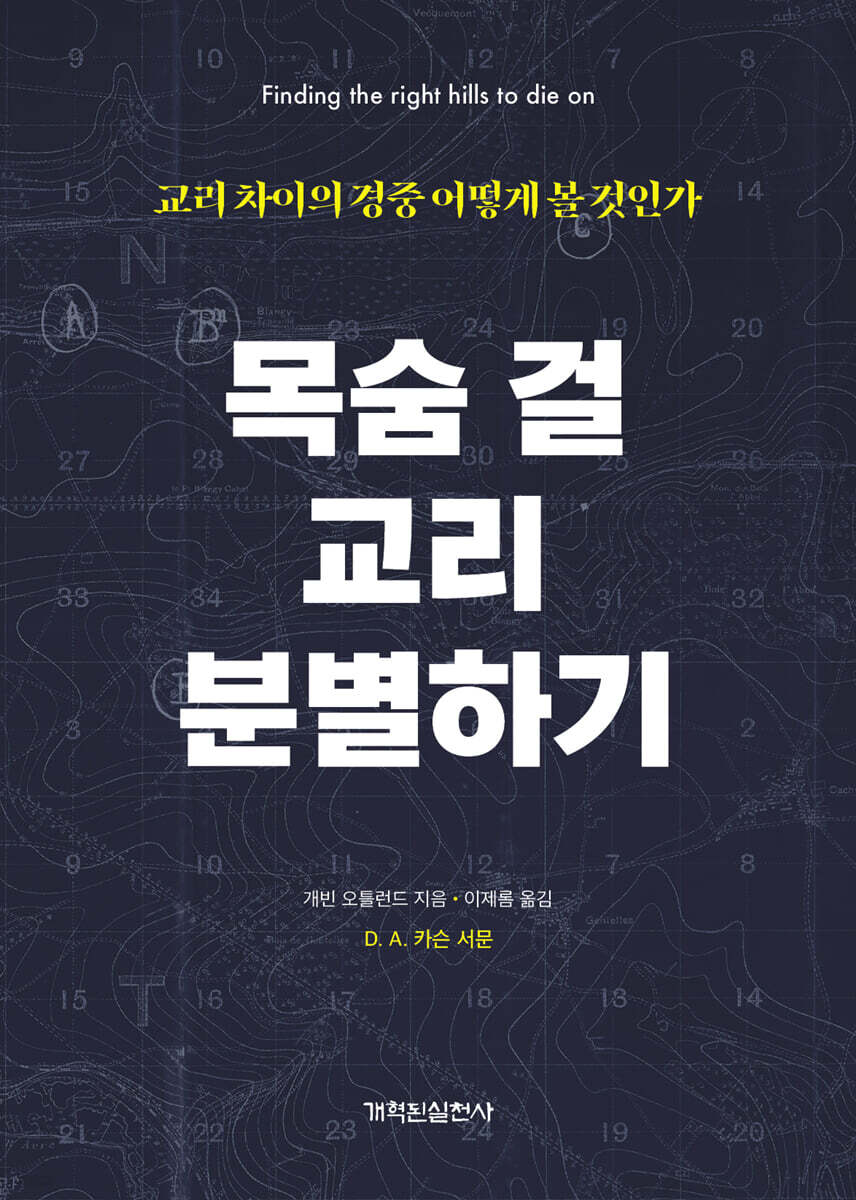 목숨 걸 교리 분별하기