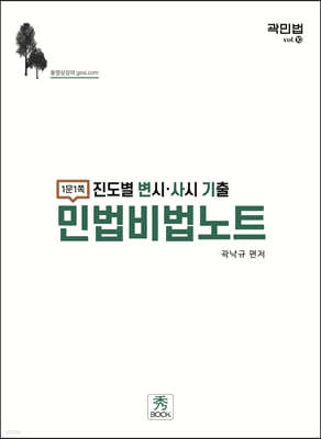 진도별 변시 사시 기출 민법비법노트