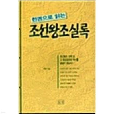 한권으로 읽는 조선왕조실록 | 박영규 지음 | 들녘 | 1996년 7월