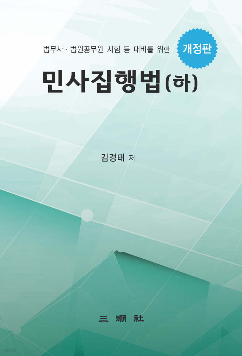 민사집행법 하
