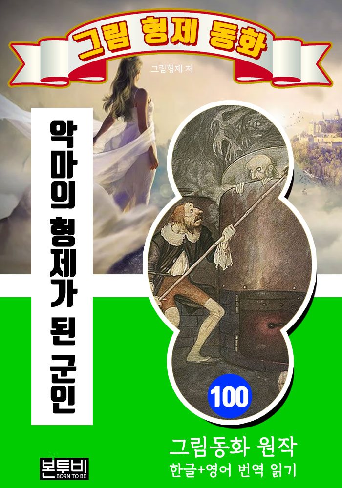 그림형제 동화 100. 악마의 형제가 된 군인