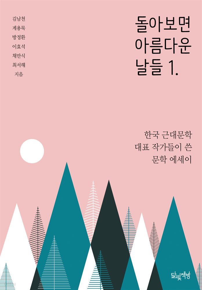 돌아보면 아름다운 날들 1.