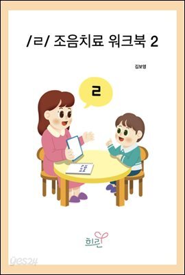 /ㄹ/조음치료워크북 2