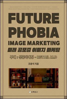 FUTURE PHOBIA IMAGE MARKETING(̷)