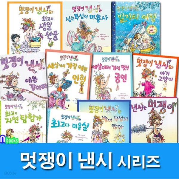 국민서관 멋쟁이 낸시 11권 세트/낸시는멋쟁이.예쁜강아지.아기고양이.최고의생일선물.별자리여행.낸시와아기고양이.최고다미용실.자연탐험가