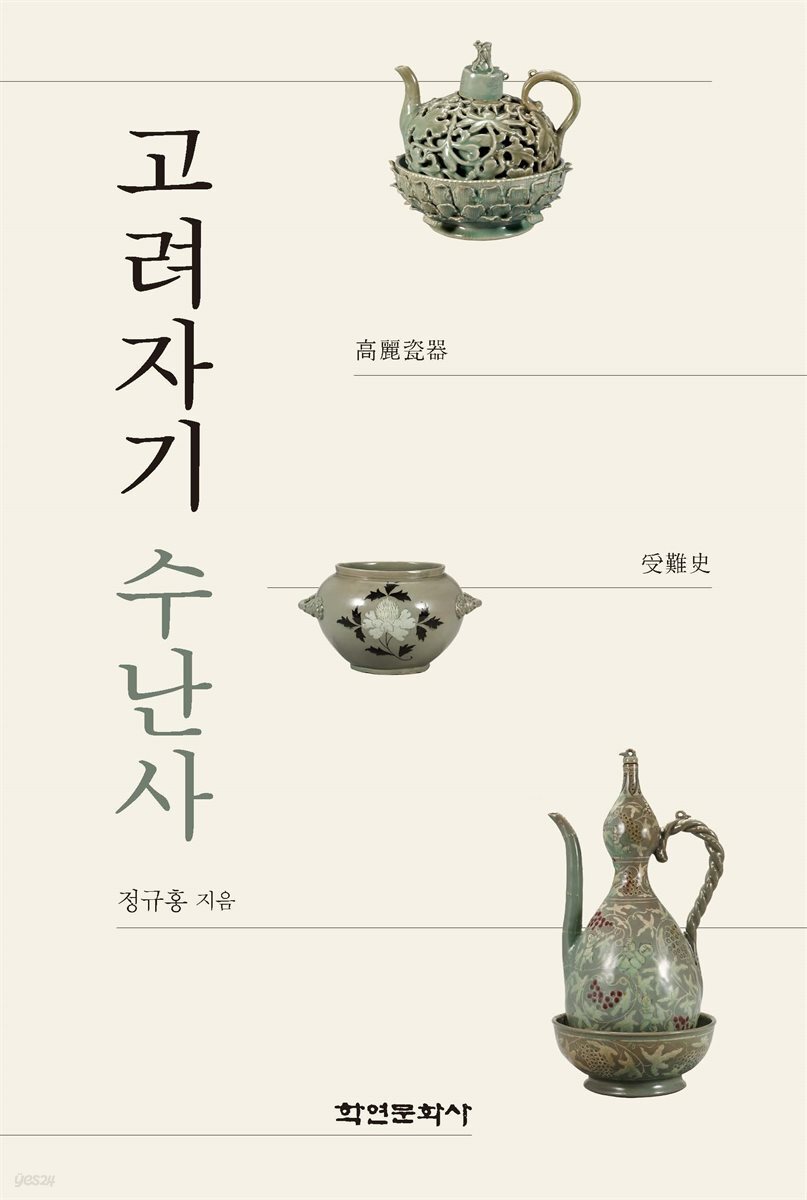 고려자기 수난사