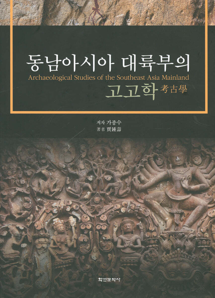 동남아시아 대륙부의 고고학