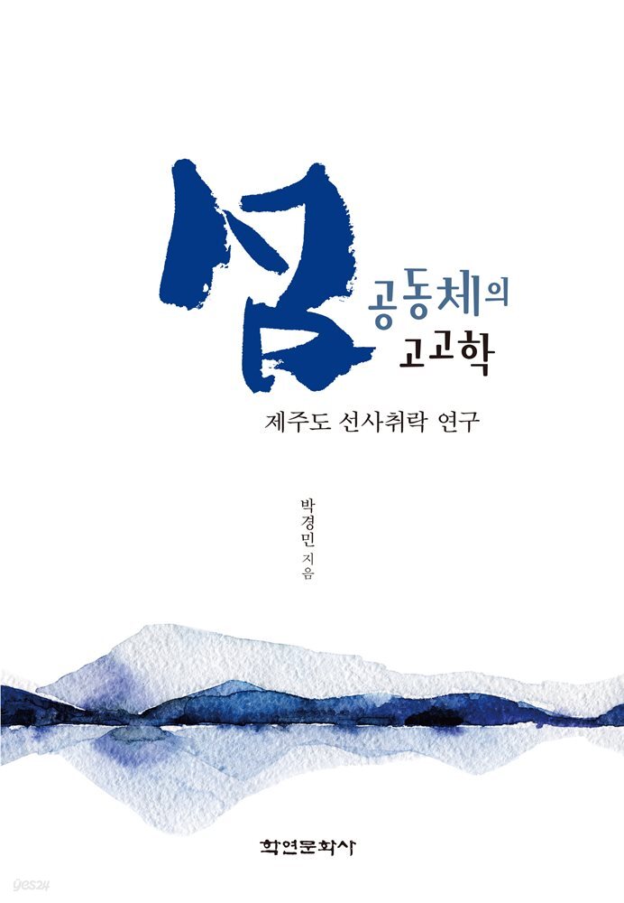 제주도 선사취락 연구 섬 공동체의 고고학