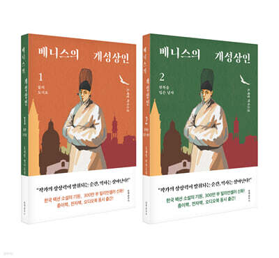 베니스의 개성상인 1~2 세트