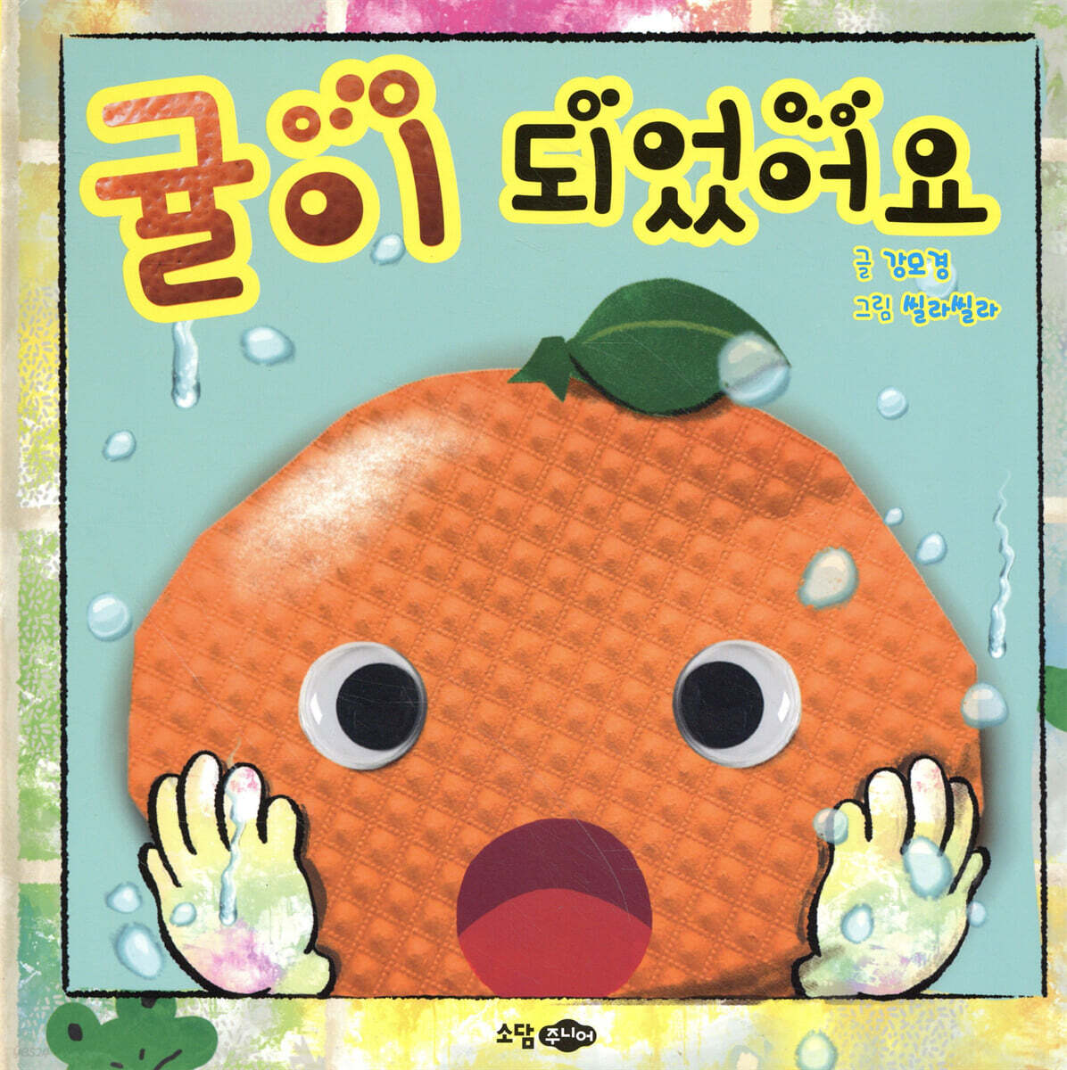 귤이 되었어요