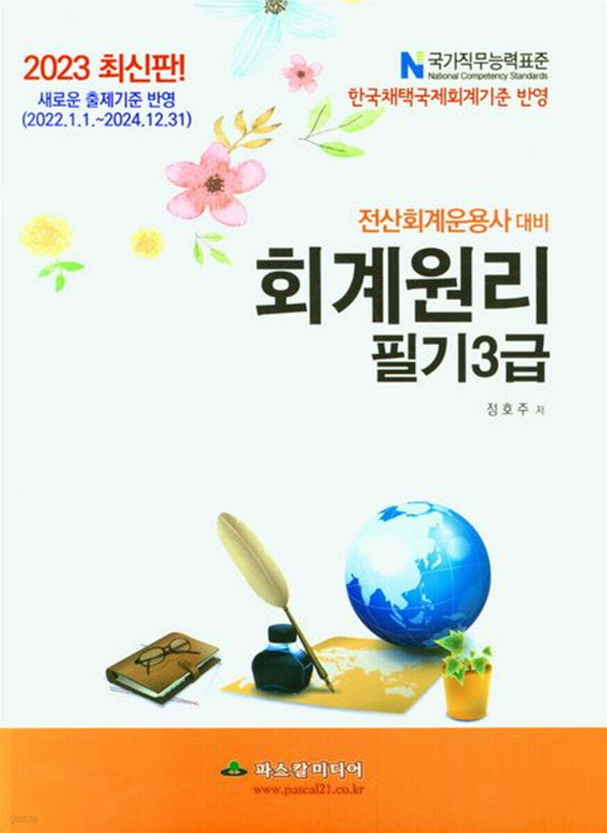 2023 전산회계운용사 대비 회계원리 3급 필기
