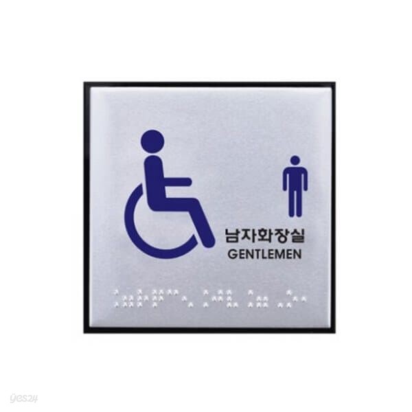 [아트사인] 알루미늄사인 0476(구J0107) (100x100x3T장애인남자화장실(점자))