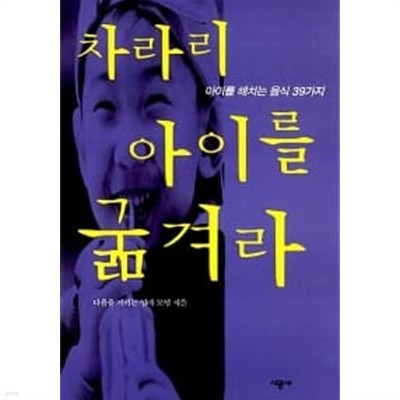 차라리 아이를 굶겨라★