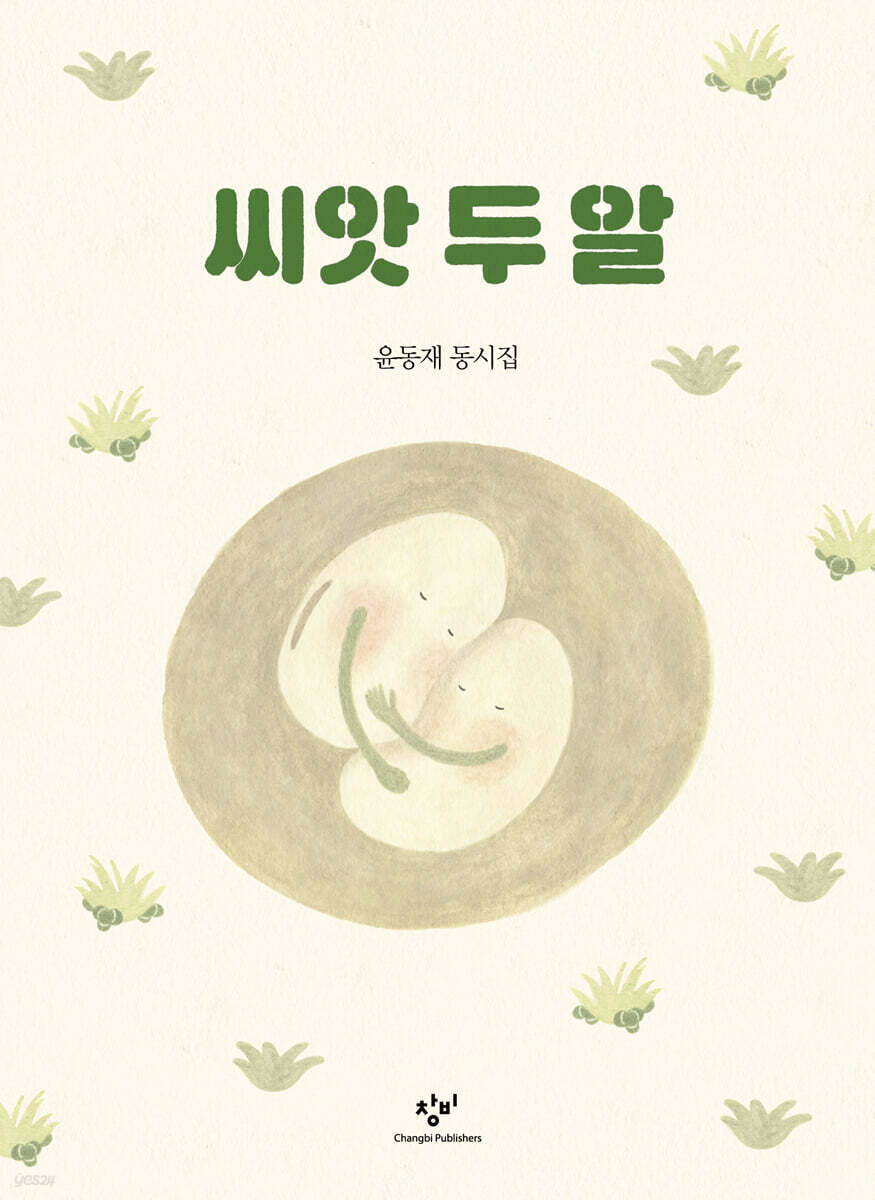 씨앗 두 알