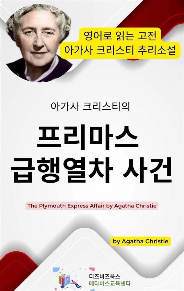 아가사 크리스티의 프리마스 급행열차 사건