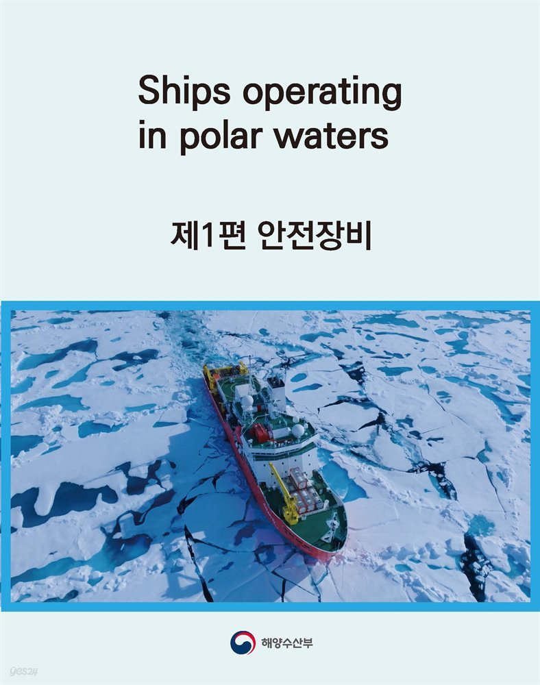 Ships operating in polar waters 제1편 안전장비