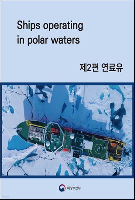 Ships operating in polar waters 2 