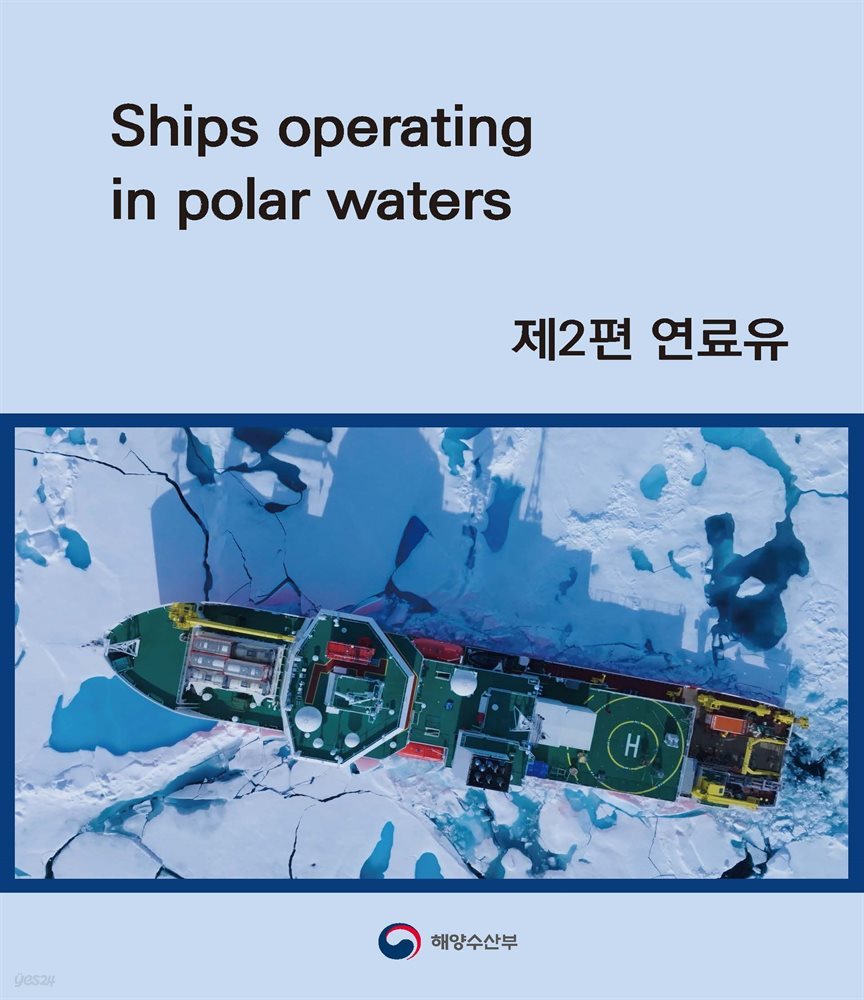 Ships operating in polar waters 제2편 연료유