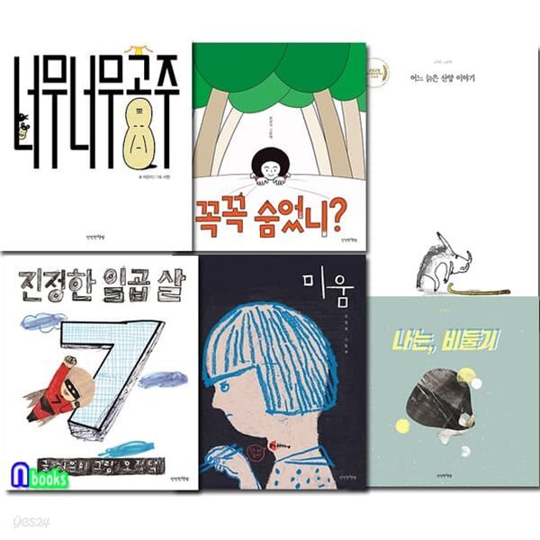 만만한책방 4-6세 추천도서 6권 세트/진정한일곱살.너무너무공주.미움.꼭꼭숨었니.어느늙은산양이야기.나는비둘기