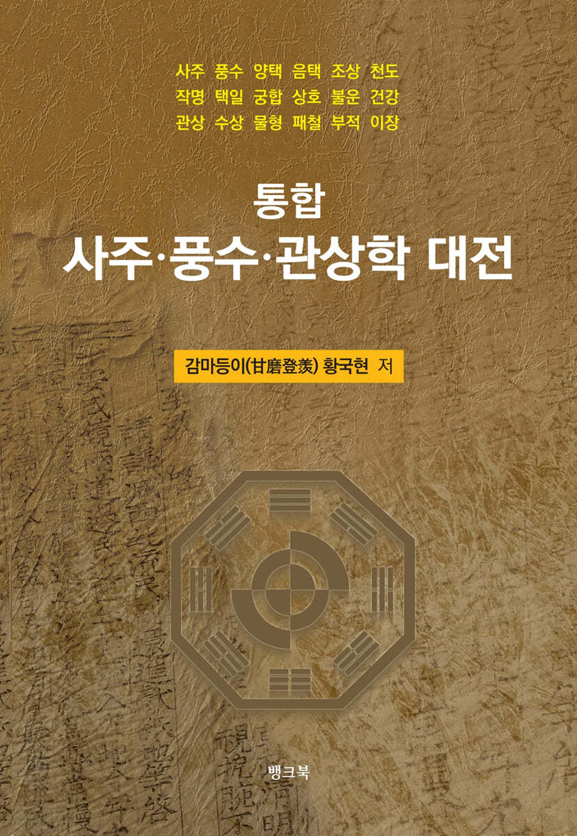 통합 사주·풍수·관상학 대전