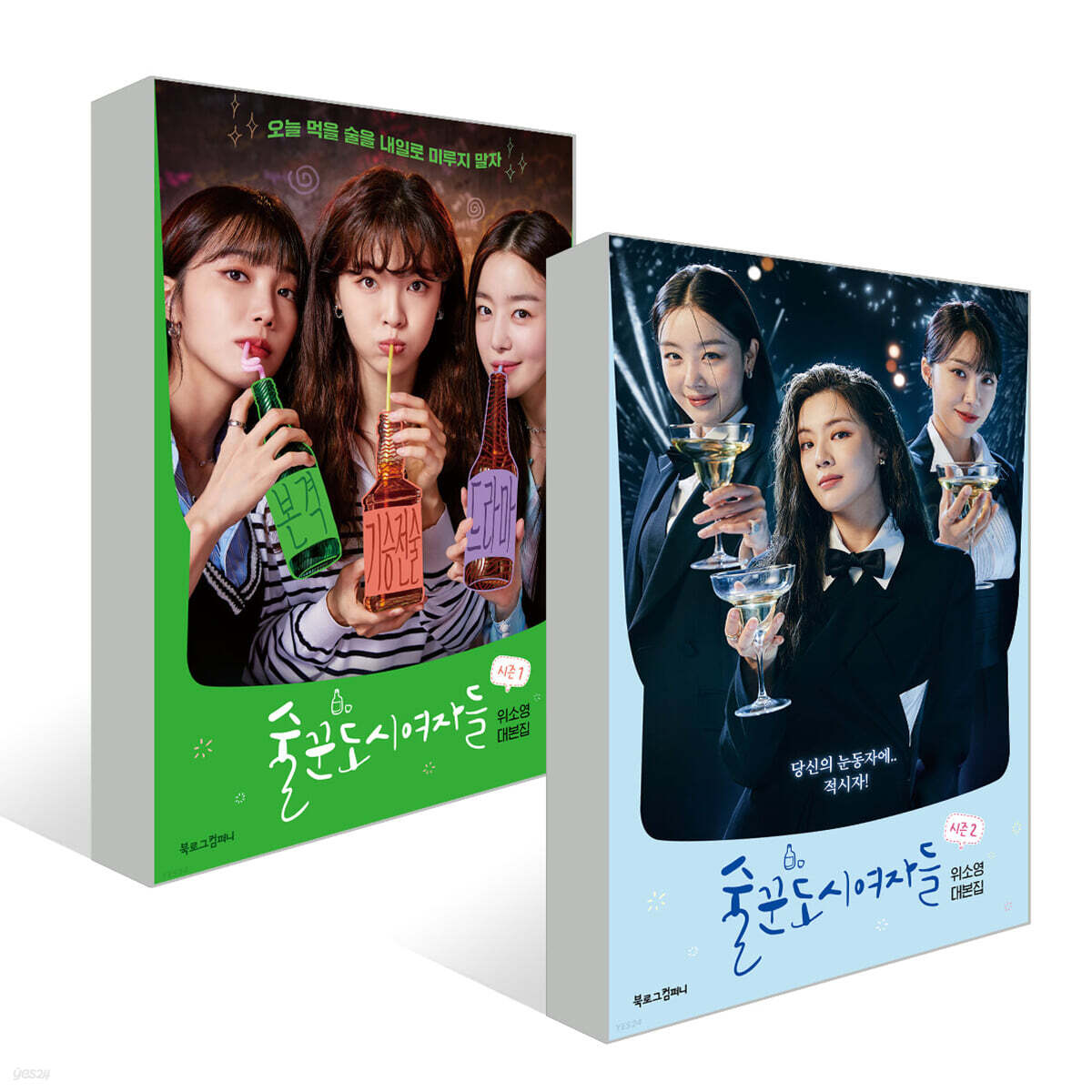 술꾼도시여자들 시즌 1~2 세트