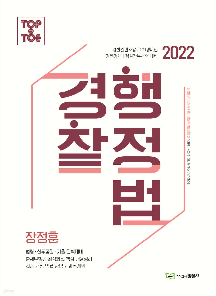 2022 장정훈 경찰행정법