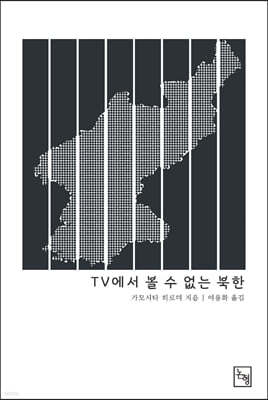 TV에서 볼 수 없는 북한