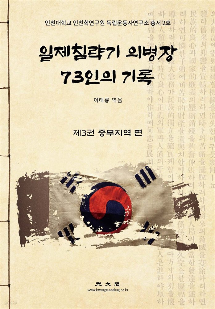 일제침략기 의병장 73인의 기록 「제3권 중부지역」