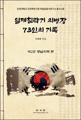일제침략기 의병장 73인의 기록 「제2권 영남지역」