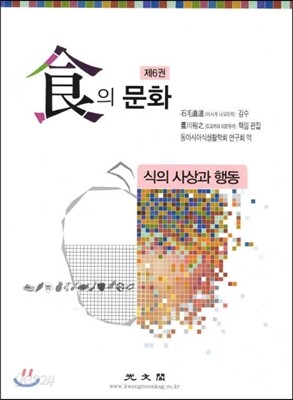 식의 문화 제6권 : 식의 사상과 행동