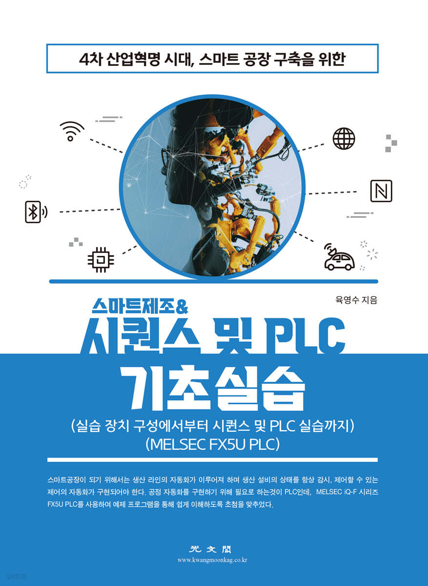 스마트제조 &amp; 시퀀스 및 PLC 기초실습