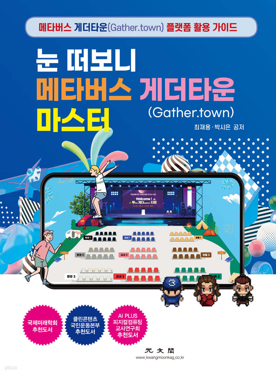 게더타운(Gather.town) 마스터 (눈 떠보니 메타버스)