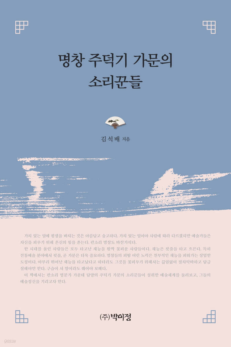 명창 주덕기 가문의 소리꾼들