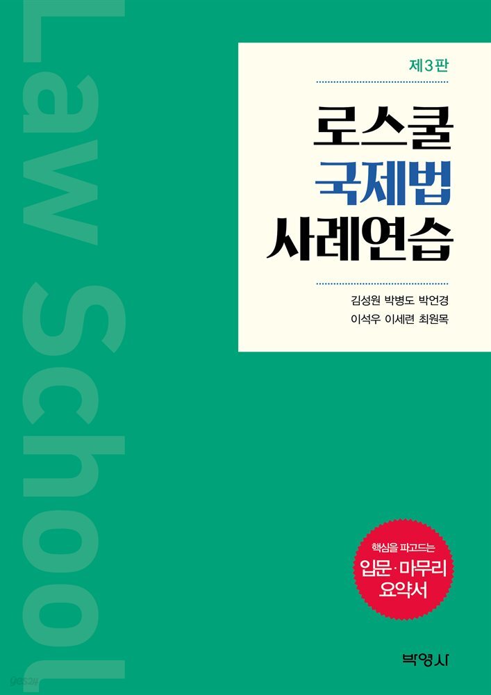 로스쿨 국제법 사례연습 (3판)