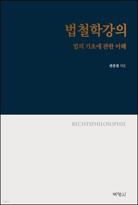 법철학강의 : 법의 기초에 관한 이해