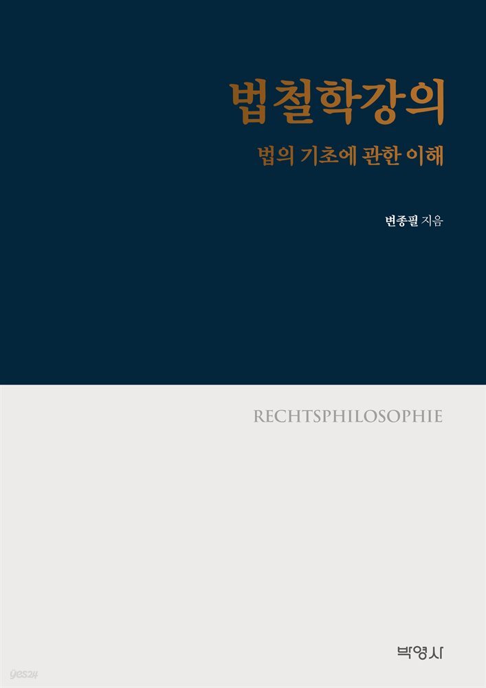 법철학강의 : 법의 기초에 관한 이해