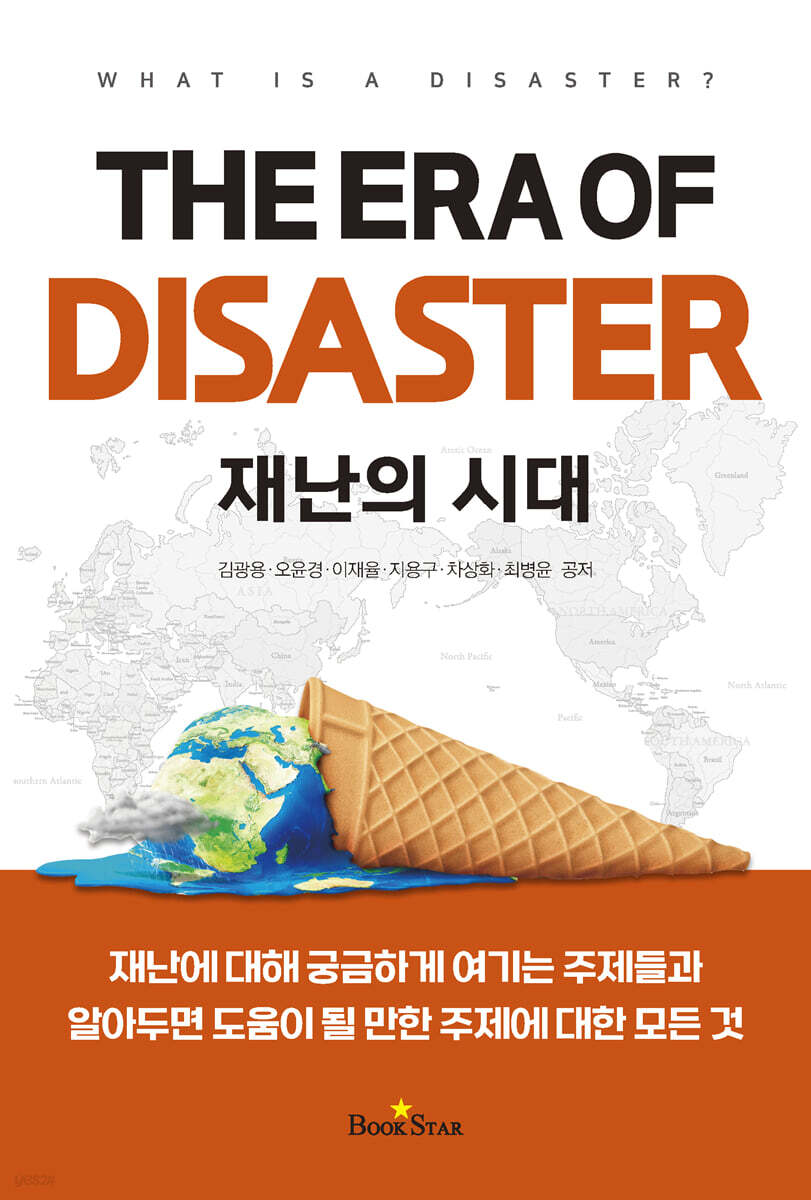 재난의 시대