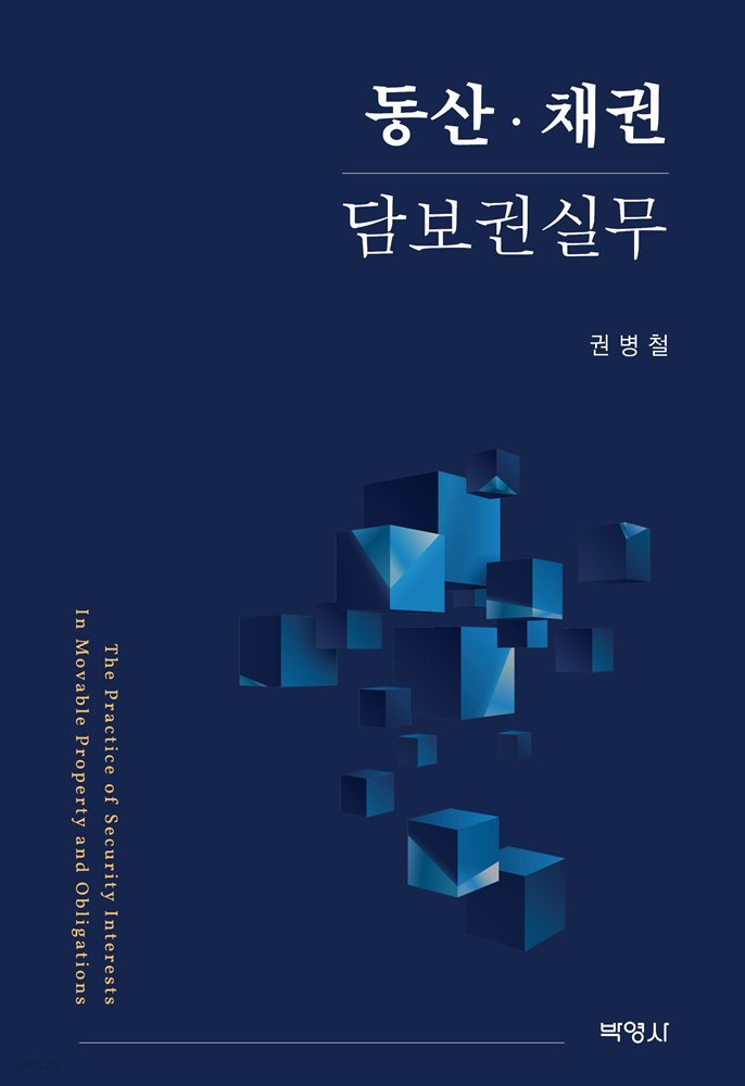 동산·채권 담보권실무