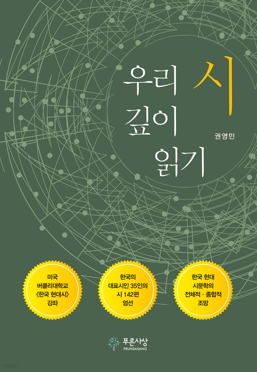 우리 시 깊이 읽기